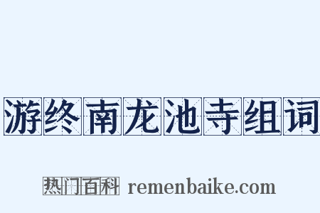 游终南龙池寺组词是什么意思的图片